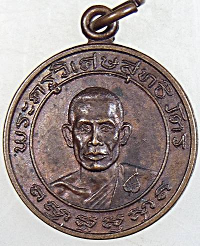 ๒๐ เหรียญพระครูวิเศษสุทธิวัตร วัดเจริญสุข จ.นครราชสีมา