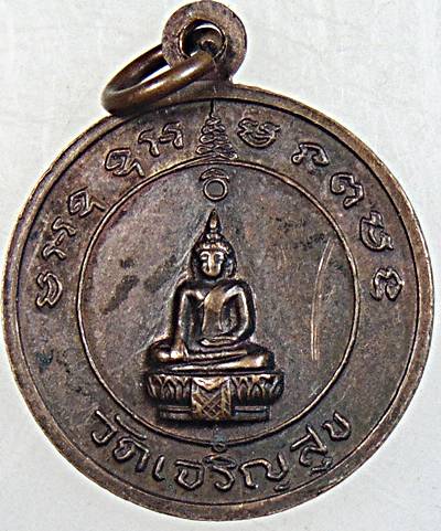 ๒๐ เหรียญพระครูวิเศษสุทธิวัตร วัดเจริญสุข จ.นครราชสีมา