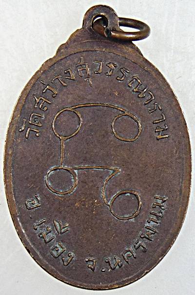 ๒๐ เหรียญพระครูปรีชาพนมกิจ วัดสว่างสุวรรณาราม นครพนม