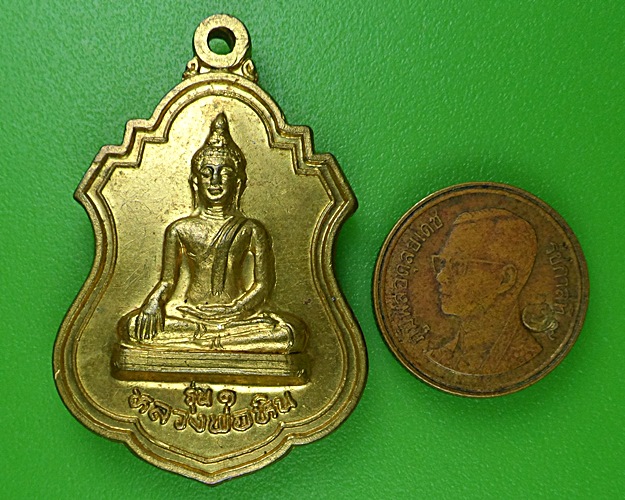 เหรียญรุ่น๑หลวงพ่อหิน วัดแคใน นนทบุรี .B178.