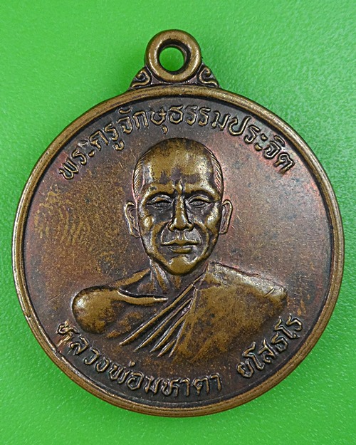 เหรียญรุ่น๑หลวงพ่อมหาตา วัดเหนือ สุรินทร์ .B184.