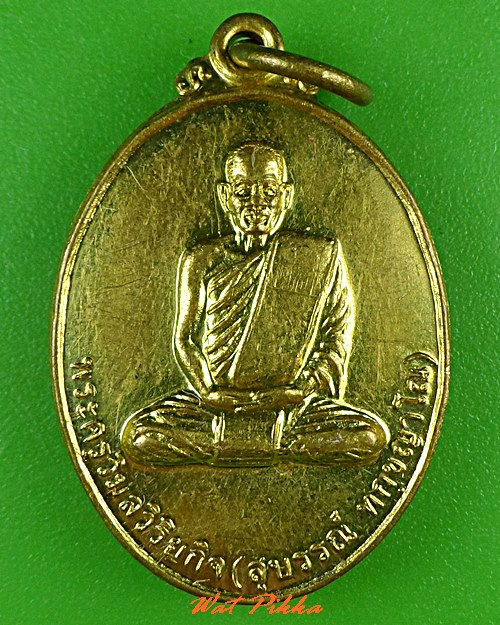 เหรียญรุ่น๑หลวงพ่อสุบรรณ์ วัดทุ่งเทิง อุบลราชธานี .B187.*