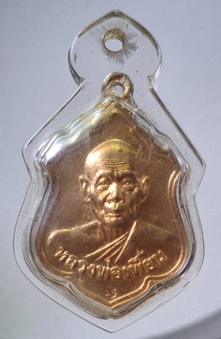 เหรียญหลวงพ่อเพี้ยน วัดเกริ่นกฐิน จ.ลพบุรี ปี2555 เนื้อทองแดงผิวไฟ เลี่ยมพลาสติกพร้อมใช้