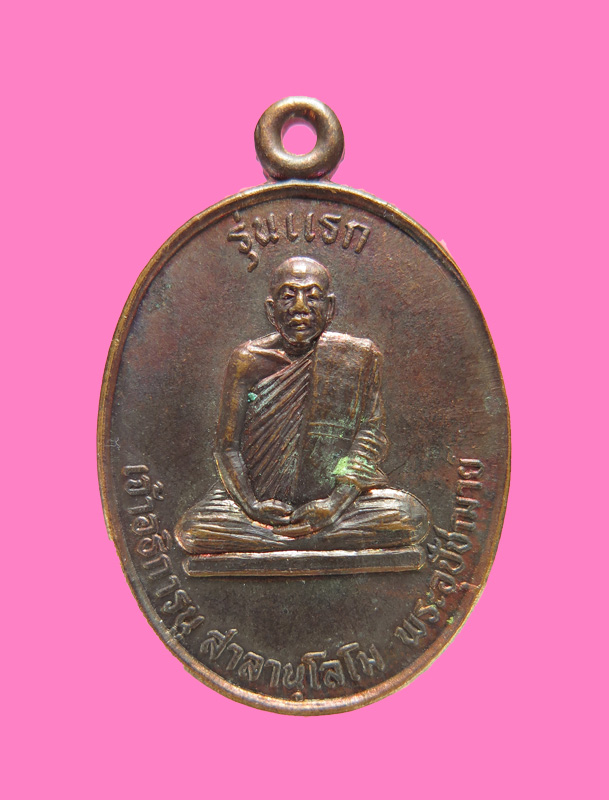 เหรียญรุ่นแรกพระอธิการนุ วัดสวายสอ