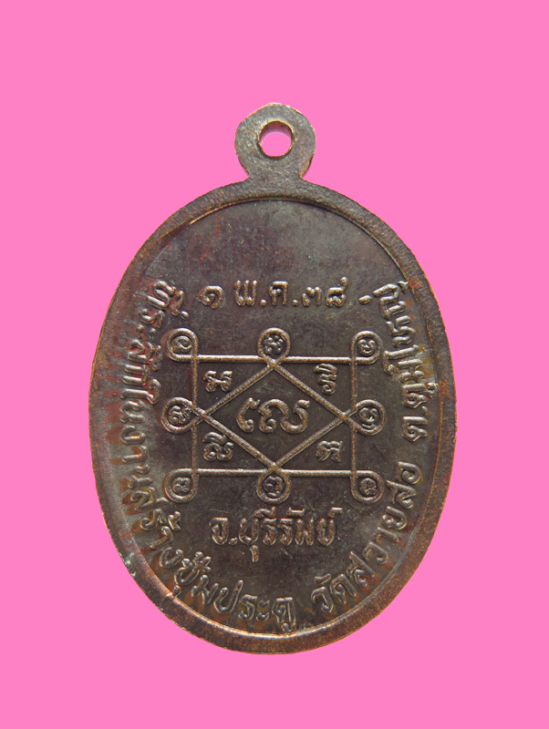 เหรียญรุ่นแรกพระอธิการนุ วัดสวายสอ