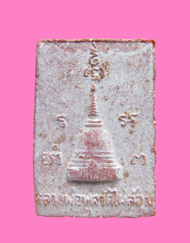 พระสมเด็จรุ่นแรก หลวงพ่อพูล วัดไผ่ล้อม ปี 2518 เนื้อกระเบื้องหลังคาโบสถ์ หลังรูปองค์พระปฐมเจดีย์ 