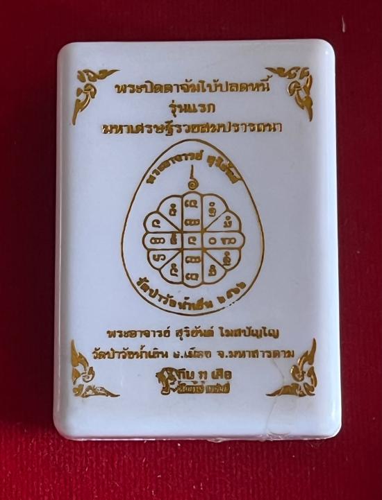 พระปิดตาจัมโบ้ปลดหนี้ รุ่นแรก มหาเศรษฐีรวยสมปรารถนา พระอาจารย์สุริยันต์ วัดป่าวังน้ำเย็น จ.มหาสารคาม