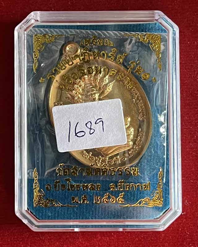 เหรียญปู่อือลือ นาคราช รุ่นแรก รวยปาฏิหาริย์ วัดสามัคคีธรรม อ.บึงโขงหลง จ.บึงกาฬ ปี ๒๕๖๕ เลขสวย 1689