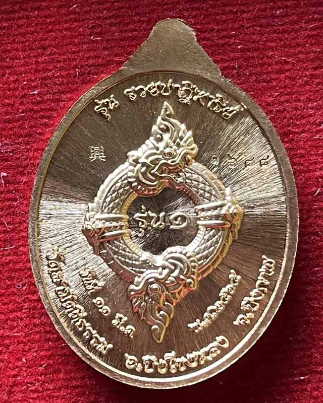 เหรียญปู่อือลือ นาคราช รุ่นแรก รวยปาฏิหาริย์ วัดสามัคคีธรรม อ.บึงโขงหลง จ.บึงกาฬ ปี ๒๕๖๕ เลขสวย 1688
