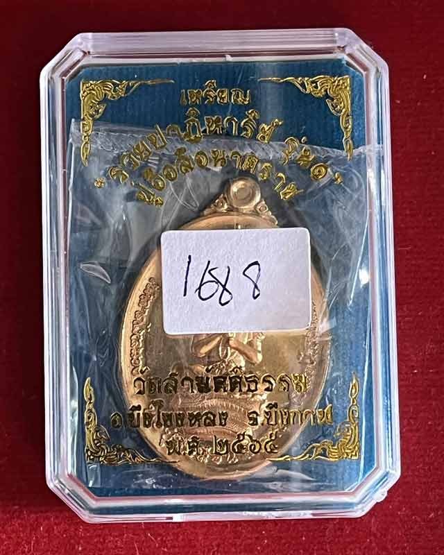 เหรียญปู่อือลือ นาคราช รุ่นแรก รวยปาฏิหาริย์ วัดสามัคคีธรรม อ.บึงโขงหลง จ.บึงกาฬ ปี ๒๕๖๕ เลขสวย 1688