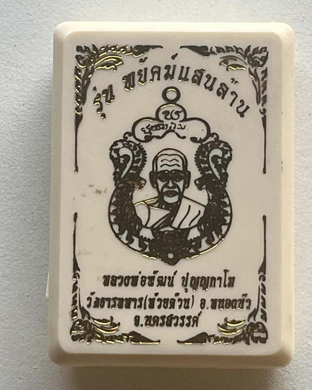 หลวงพ่อพัฒน์ ปุญฺญกาโม วัดห้วยด้วน จ.นครสวรรค์ รุ่น พยัคฆ์แสนล้าน เนื้อนวะโลหะ ลงยาจีวร