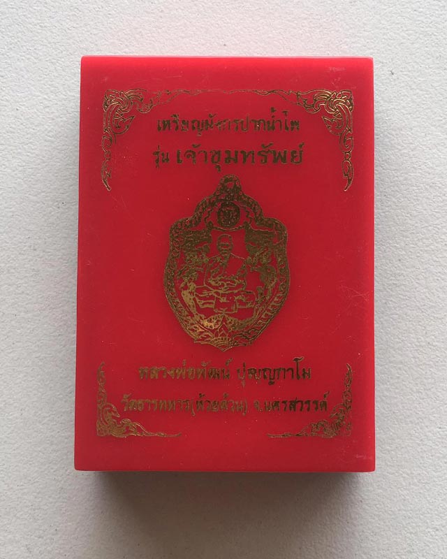หลวงพ่อพัฒน์ ปุญฺญกาโม วัดห้วยด้วน จ.นครสวรรค์ เหรียญมังกรปากน้ำโพ รุ่นเจ้าขุมทรัพย์