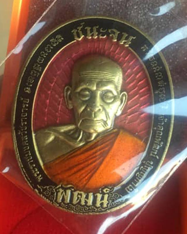 หลวงพ่อพัฒน์ ปุญฺญกาโม วัดห้วยด้วน จ.นครสวรรค์ รุ่น รวยชนะจน