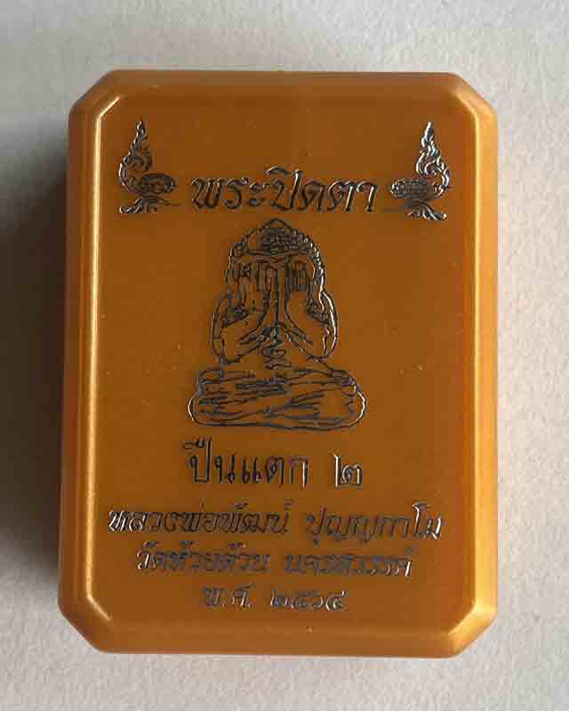  รูปหล่อพระปิดตา หลวงพ่อพัฒน์ ปุญญกาโม รุ่นปิดตาปืนแตก2  วัดห้วยด้วน จ.นครสวรรค์