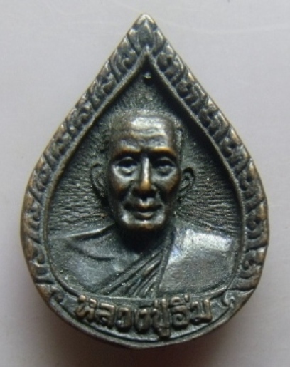 **เบา​ๆ​**เหรียญหล่อหลวงปู่อิ่ม หลังยันต์ วัดในวัง ครบ ๑๐๐ ปี จ.สงขลา**สวยๆ เชิญชมครับ