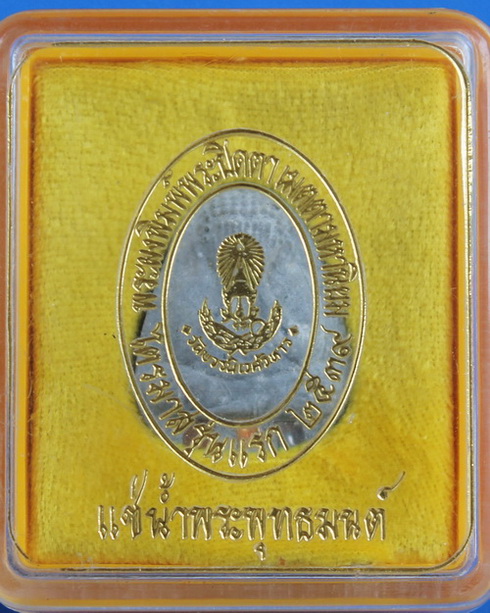 ปิดตาไตรมาสตะกรุดสามกษัตริย์แช่น้ำพุทธมนต์ สมเด็จพระญาณสังวร วัดบวรนิเวศ