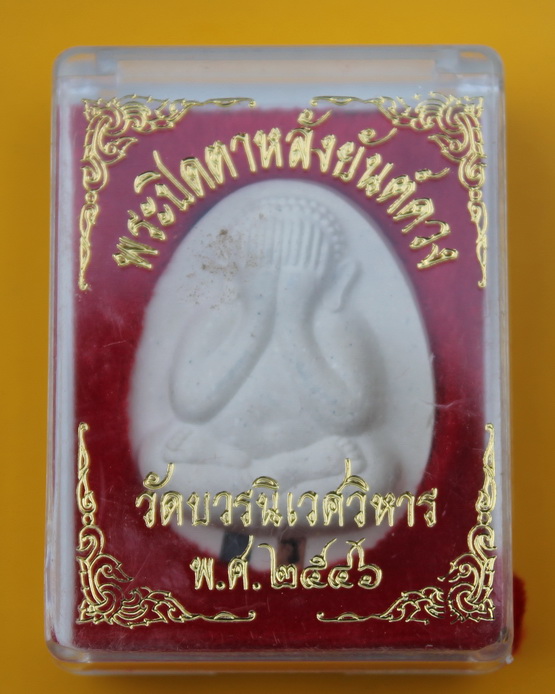 ปิดตาหลังยันต์ดวง สมเด็จพระญาณสังวร วัดบวรนิเวศ 