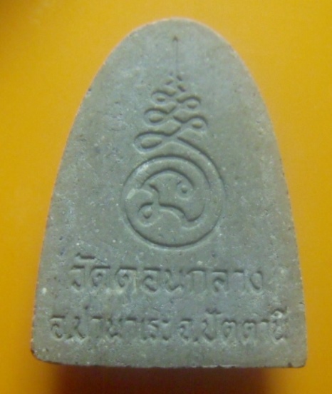 **เบาๆ**พระรูปเหมือนเนื้อผงผสมว่าน หลวงพ่อหนอน วัดดอนกลาง จ.ปัตตานี**หลังยันต์ สวยๆ 