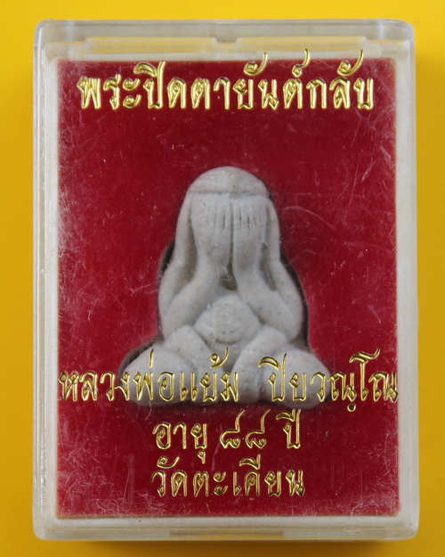 ปิดตายันต์กลับหลวงปู่แย้ม วัดตะเคึยน 