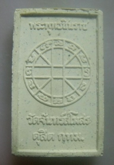 **เบา​ๆ​**พระพุทธชินราช เนื้อผง วัดจันทร์สโมสร ดุสิต กรุงเทพ**สวยๆ 