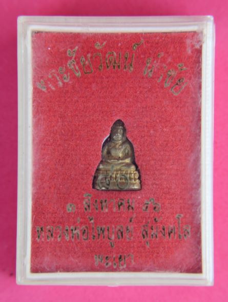 พระชัย หลวงพ่อไพบูลย์ สุมังคโล