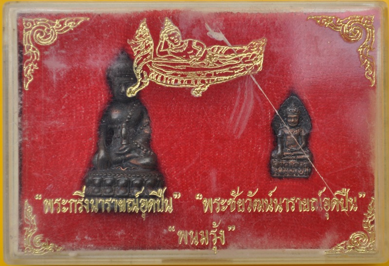 พระกริ่ง พระชัยวัฒน์ นารายณ์อุดปืน พนมรุ้ง