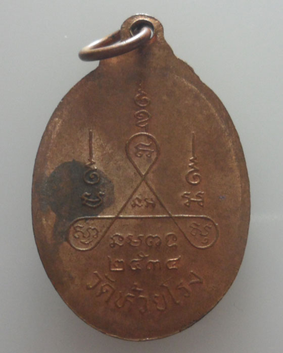 เหรียญหลวงพ่อถนอม วัดห้วยโรง จ.เพชรบุรี ปี๒๕๓๔
