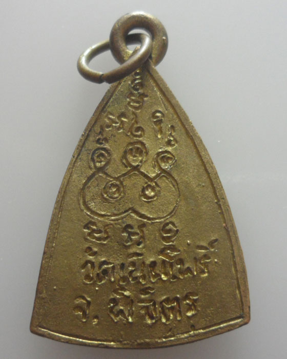 เหรียญหล่อหลวงตาหาญ วัดเนินโพธิ์ จ.พิจิตร 