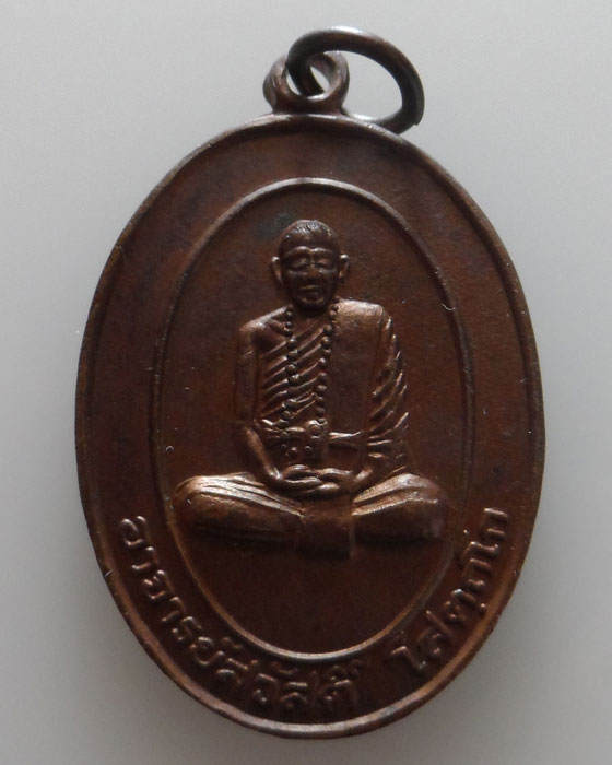 เหรียญพระอาจารย์สวัสดิ์ วัดห้วยตูม จ.เพชรบูรณ์ รุ่นสร้างศาลา ปี๒๕๓๖
