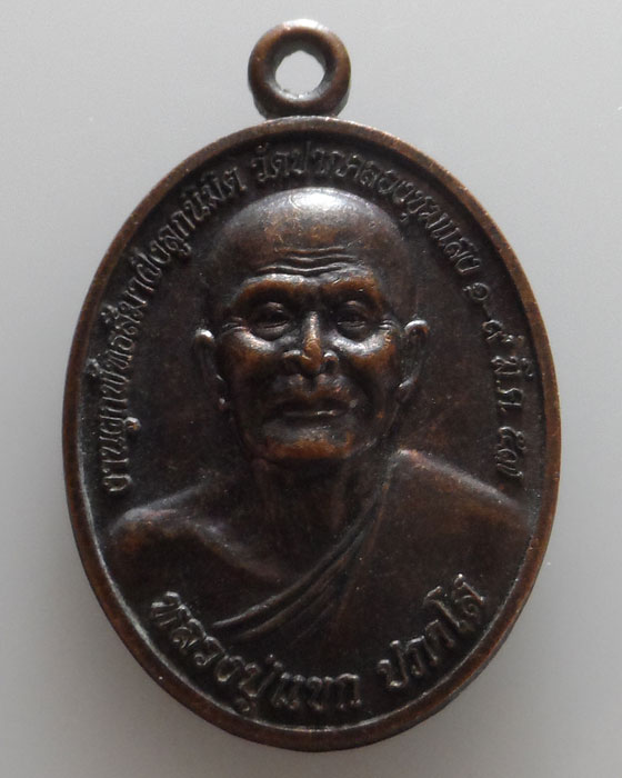 เหรียญหลวงปู่แขก ปภาโส วัดสุนทรประดิษฐ์ ออกวัดปากคลองชุมแสง จ.พิษณุโลก