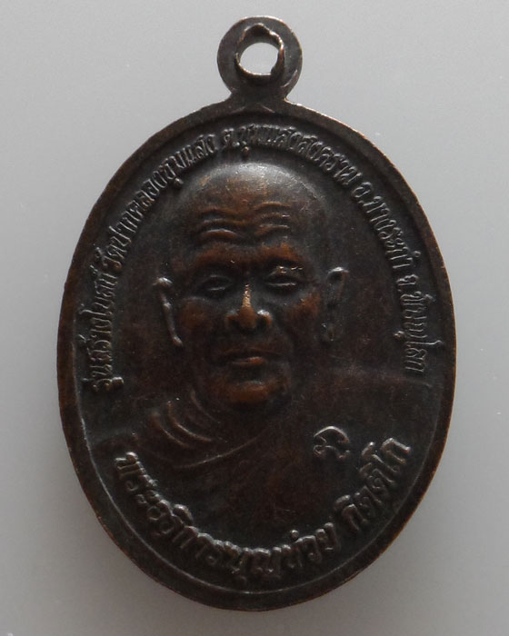 เหรียญหลวงปู่แขก ปภาโส วัดสุนทรประดิษฐ์ ออกวัดปากคลองชุมแสง จ.พิษณุโลก