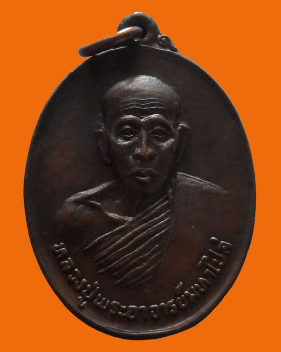 เหรียญหลวงปู่พระอาจารย์มหาไปล่ หลัง หลวงพ่อพระครูเบีย วัดบ้านหม้อ จ.ราชบุรี