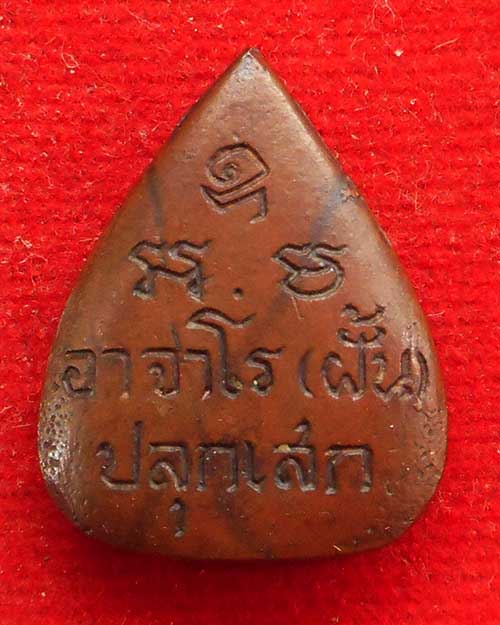 พระนาคปรก หลวงปู่ฝั้น อาจาโร รุ่น 45 วัดป่าโนนแสงทอง ปี 2516