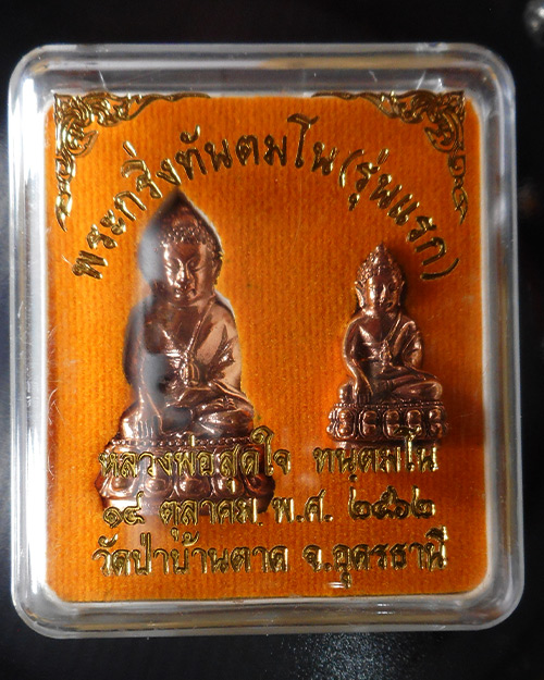 พระกริ่งรุ่นแรกหลวงพ่อสุดใจ ทันตมโน เนื้อสำริด ปี ๒๕๖๒ วัดป่าบ้านตาด อุดรธานี