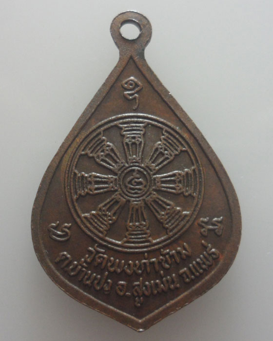 เหรียญหลวงพ่อพระพุทธโกสัย วัดพงท่าข้าม จ.แพร่ (ตอกโค๊ต)