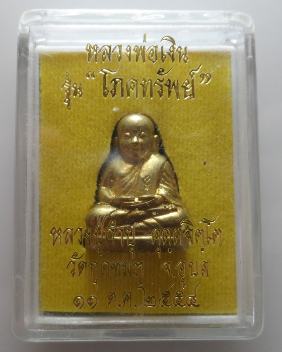 หลวงพ่อเงิน รุ่นโภคทรัพย์ หลวงปู่คำบุ วัดกุดชมภู จ.อุบลราชธานี ปี๒๕๕๔