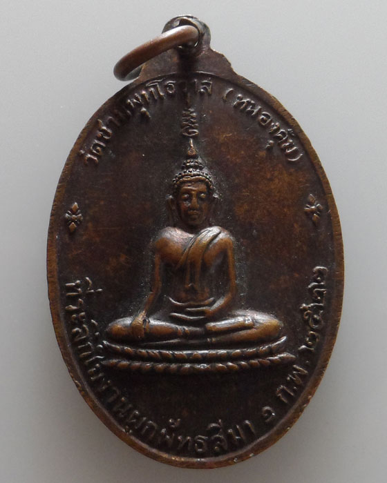 เหรียญหลวงพ่อชามี วัดชามีพุทโธวาส (หนองคุ้ม) จ.ปราจีนบุรี ปี๒๕๒๒