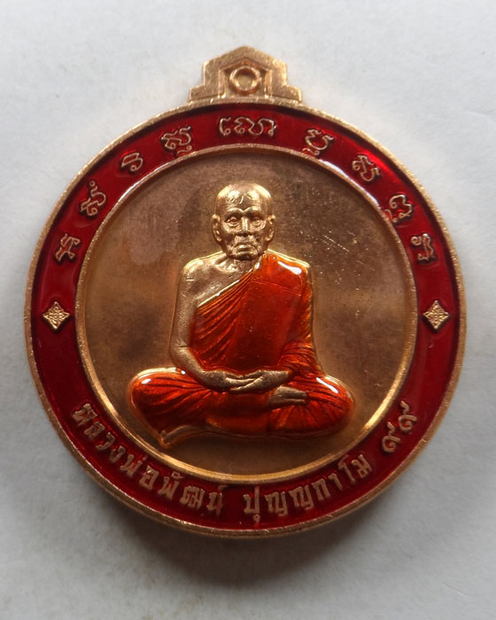 เหรียญจิ๊กโก๋ปากน้ำโพ หลวงพ่อพัฒน์ วัดห้วยด้วน จ.นครสวรรค์ (จัดสร้างโดย แอ็ด คาราบาว) 