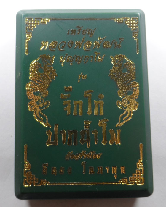 เหรียญจิ๊กโก๋ปากน้ำโพ หลวงพ่อพัฒน์ วัดห้วยด้วน จ.นครสวรรค์ (จัดสร้างโดย แอ็ด คาราบาว) 