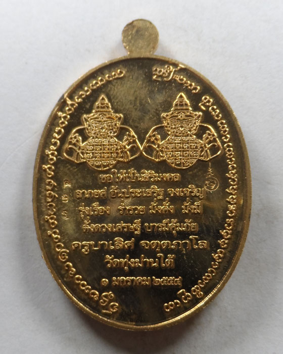 เหรียญพระราหูปั๋นปอน (ประทานพร) ครูบาเลิศ วัดทุ่งม่านใต้ จ.ลำปาง ปี๒๕๕๔