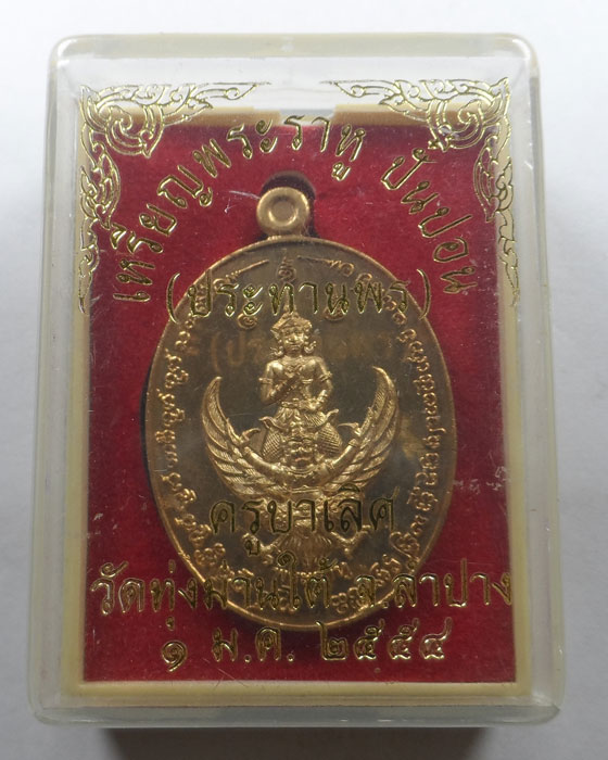 เหรียญพระราหูปั๋นปอน (ประทานพร) ครูบาเลิศ วัดทุ่งม่านใต้ จ.ลำปาง ปี๒๕๕๔