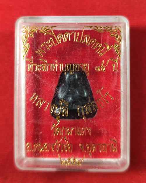 พระปิดตาปลดหนี้ เนื้อเมฆพัตร หลวงปู่ลี วัดภูผาแดง จังหวัดอุดรธานี