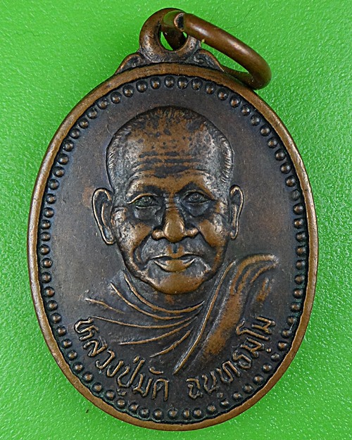 เหรียญรุ่น๑หลวงปู่มัค วัดกระเจาบ่อยา กาญจนบุรี .B211.