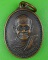 เหรียญรุ่น๑หลวงปู่มัค วัดกระเจาบ่อยา กาญจนบุรี .B211.