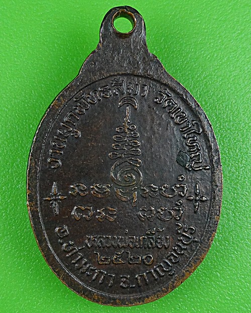 เหรียญหลวงพ่อเกลี้ยง วัดเขาใหญ่ กาญจนบุรี .B212.