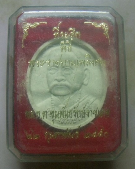 **เบา​ๆ**"ท่านขุนพันธ์จอมขมังเวทย์" ที่ระลึกพิธีพระราชทานเพลิงศพ ไตรภาคีศรีนคร วัดนางตรา ปี๒๕๔๘**สวย