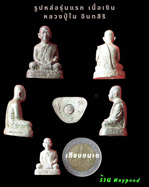 รูปหล่อรุ่นแรกหลวงปู่ไม อินทสิริ เนื้อเงิน วัดป่าหนองช้างคาว อ.กู่แก้ว จ.อุดรธานี