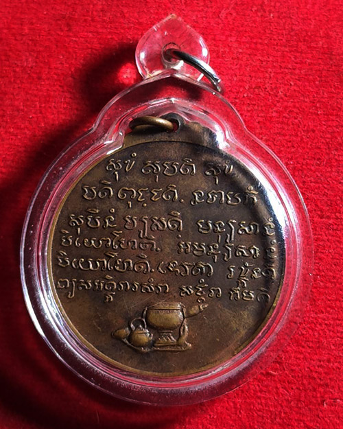 เหรียญหลวงปู่ชอบ ฐานสโม วัดป่าสัมมานุสรณ์ จังหวัดเลย รุ่นพิเศษ ปี 2514