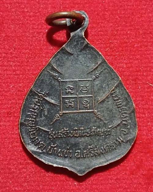เหรียญรุ่นสร้างพิพิธภัณฑ์ หลวงปู่ตื้อ อจลธัมโม วัดอรัญญวิเวก บ้านข่า จ.นครพนม