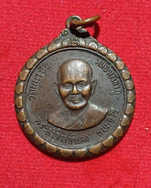 เหรียญพระอาจารย์แสง วัดมหาชัย หนองบัวลำภู รุ่น 2 เนื้อทองแดง